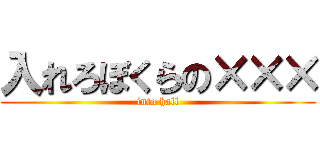 入れろぼくらの××× (into hall)