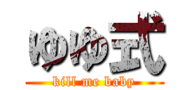 ゆゆ式 (kill me baby)