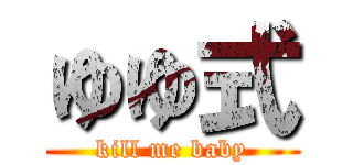 ゆゆ式 (kill me baby)