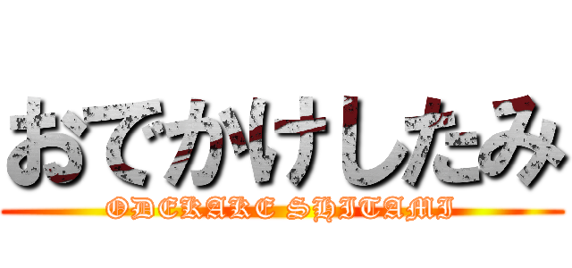 おでかけしたみ (ODEKAKE SHITAMI)