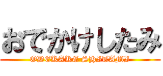 おでかけしたみ (ODEKAKE SHITAMI)
