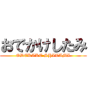おでかけしたみ (ODEKAKE SHITAMI)
