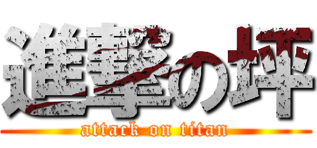 進撃の坪 (attack on titan)