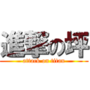 進撃の坪 (attack on titan)