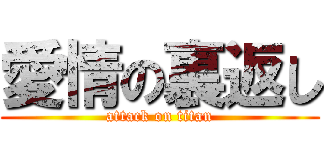 愛情の裏返し (attack on titan)
