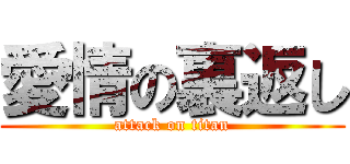 愛情の裏返し (attack on titan)