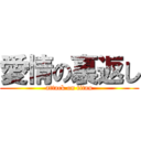 愛情の裏返し (attack on titan)