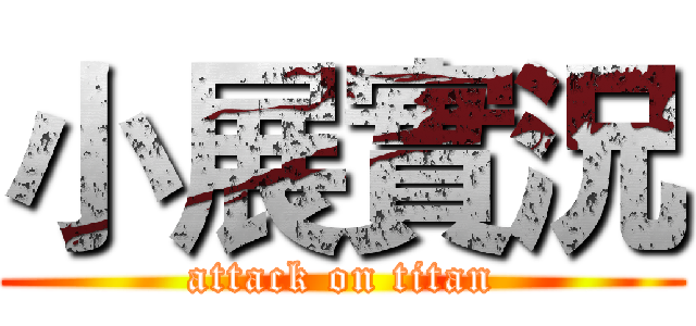 小展實況 (attack on titan)