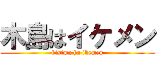 木島はイケメン (kisima ha ikemen)