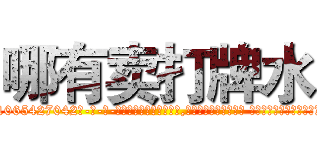 哪有卖打牌水 (哪有卖打牌水【电-话151x68344x817-Q1065427042元-吉-药-业】我们做的是长期生意,靠的是老客户长期支持 哪有卖打牌水在发表了一篇http://sngk.net/JKT8LQ

参考消息网我们做的是长期生意,靠的是老客户长期支持也许我们早该意识到，就连鲍勃·霍斯金斯（金球奖戏剧类电影男主角 
)
