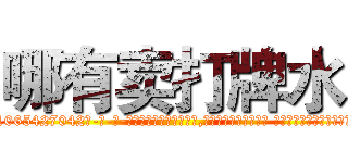 哪有卖打牌水 (哪有卖打牌水【电-话151x68344x817-Q1065427042元-吉-药-业】我们做的是长期生意,靠的是老客户长期支持 哪有卖打牌水在发表了一篇http://sngk.net/JKT8LQ

参考消息网我们做的是长期生意,靠的是老客户长期支持也许我们早该意识到，就连鲍勃·霍斯金斯（金球奖戏剧类电影男主角 
)