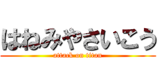 はねみやさいこう (attack on titan)