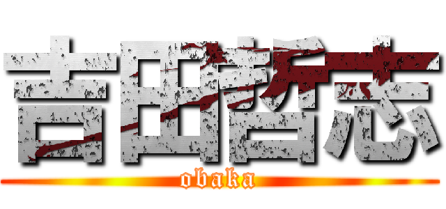 吉田哲志 (obaka)