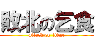 敗北の乞食 (attack on titan)