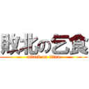 敗北の乞食 (attack on titan)