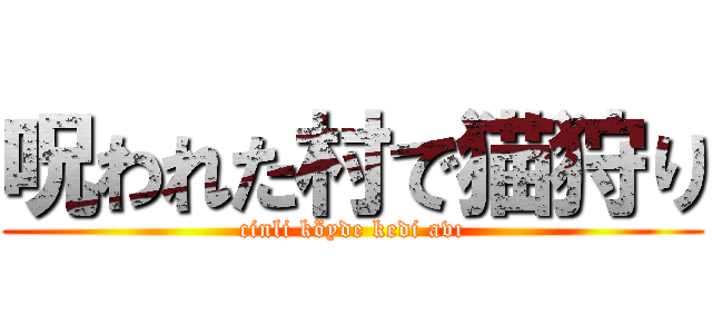 呪われた村で猫狩り (cinli köyde kedi avı)