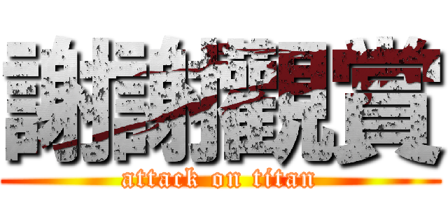 謝謝觀賞 (attack on titan)