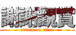 謝謝觀賞 (attack on titan)