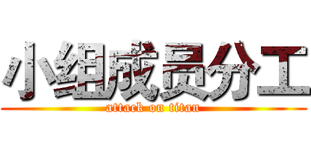 小组成员分工 (attack on titan)