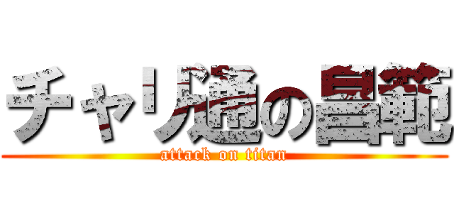 チャリ通の昌範 (attack on titan)