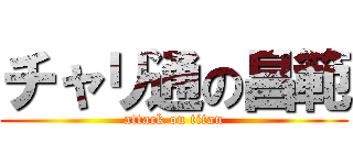 チャリ通の昌範 (attack on titan)
