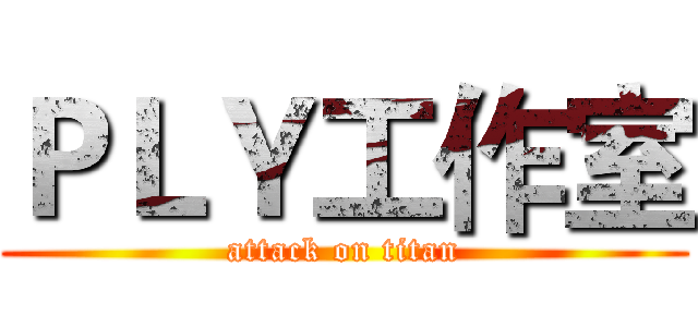 ＰＬＹ工作室 (attack on titan)