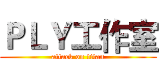 ＰＬＹ工作室 (attack on titan)