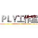 ＰＬＹ工作室 (attack on titan)