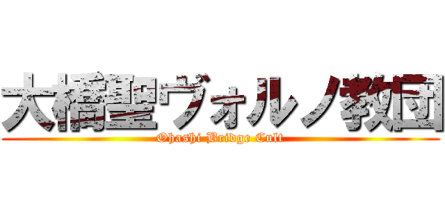 大橋聖ヴォルノ教団 (Ohashi Bridge Cult)