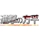 進撃の方平 (attack on FongPing)