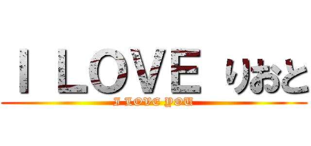 Ｉ ＬＯＶＥ りおと (I LOVE YOU)