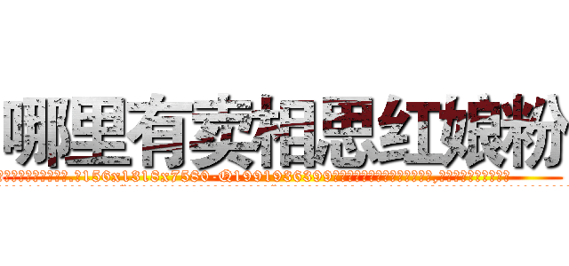 哪里有卖相思红娘粉 (哪里有卖相思红娘粉【电.话156x1318x7580-Q1991936399鑫宏药业】我们做的是长期生意,靠的是老客户长期支持
参考消息网2月20日报道 韩媒称，“剩女多、离婚率高的城市，房价一定会上涨。”这是中国经济学家金岩石2016年12月参加在上海举行的房地产相关论坛时说的话。
)