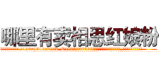 哪里有卖相思红娘粉 (哪里有卖相思红娘粉【电.话156x1318x7580-Q1991936399鑫宏药业】我们做的是长期生意,靠的是老客户长期支持
参考消息网2月20日报道 韩媒称，“剩女多、离婚率高的城市，房价一定会上涨。”这是中国经济学家金岩石2016年12月参加在上海举行的房地产相关论坛时说的话。
)