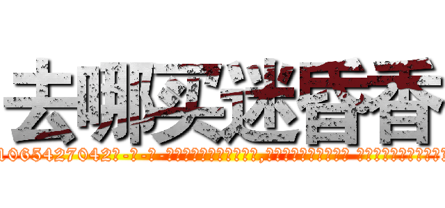 去哪买迷昏香 (去哪买迷昏香【电-话151x68344x817-Q1065427042元-吉-药-业】我们做的是长期生意,靠的是老客户长期支持 去哪买迷昏香在发表了一篇http://sngk.net/JRrW1y

参考消息网我们做的是长期生意,靠的是老客户长期支持也许我们早该意识到，就连鲍勃·霍斯金斯（金球奖戏剧类电影男主角 
)