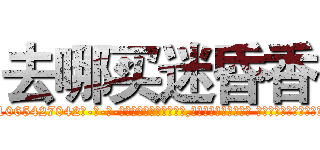 去哪买迷昏香 (去哪买迷昏香【电-话151x68344x817-Q1065427042元-吉-药-业】我们做的是长期生意,靠的是老客户长期支持 去哪买迷昏香在发表了一篇http://sngk.net/JRrW1y

参考消息网我们做的是长期生意,靠的是老客户长期支持也许我们早该意识到，就连鲍勃·霍斯金斯（金球奖戏剧类电影男主角 
)