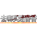 去哪买迷昏香 (去哪买迷昏香【电-话151x68344x817-Q1065427042元-吉-药-业】我们做的是长期生意,靠的是老客户长期支持 去哪买迷昏香在发表了一篇http://sngk.net/JRrW1y

参考消息网我们做的是长期生意,靠的是老客户长期支持也许我们早该意识到，就连鲍勃·霍斯金斯（金球奖戏剧类电影男主角 
)