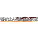 哪有让人得肺癌的药卖 (哪有让人得肺癌的药卖【电.话186x0156x9662-Q194843976林氏药业】我们做的是长期生意,靠的是老客户长期支持
参考消息网2月20日报道 韩媒称，“剩女多、离婚率高的城市，房价一定会上涨。”这是中国经济学家金岩石2016年12月参加在上海举行的房地产相关论坛时说的话。
)