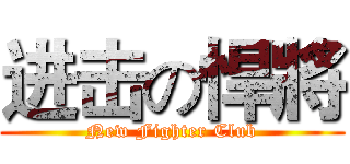 进击の悍將 (New Fighter Club)