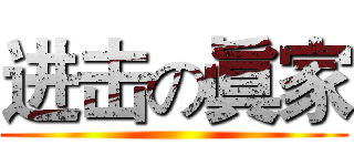 进击の眞家 ()
