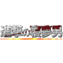 進撃の寝夢男 (まじ眠い)