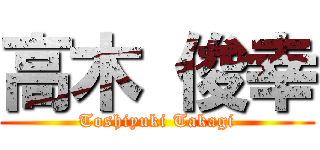 高木 俊幸 (Toshiyuki Takagi)