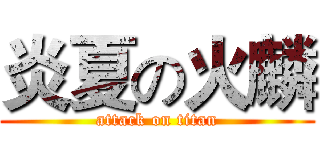 炎夏の火麟 (attack on titan)