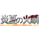 炎夏の火麟 (attack on titan)