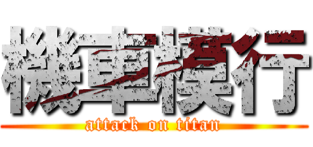 機車模行 (attack on titan)