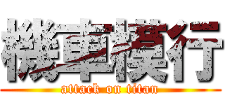 機車模行 (attack on titan)
