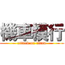 機車模行 (attack on titan)