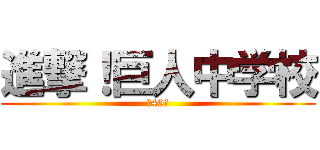 進撃！巨人中学校 (第40話)