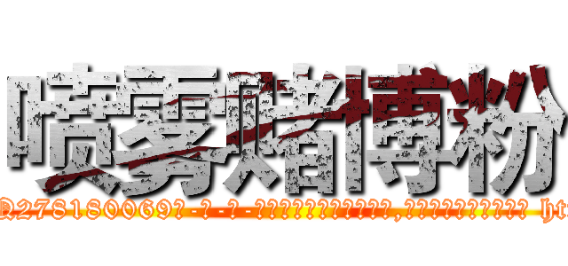 喷雾赌博粉 (喷雾赌博粉【电-186x2687x6963-Q278180069元-吉-药-业】我们做的是长期生意,靠的是老客户长期支持 http://sngk.net/GR1d2K
)