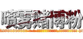 喷雾赌博粉 (喷雾赌博粉【电-186x2687x6963-Q278180069元-吉-药-业】我们做的是长期生意,靠的是老客户长期支持 http://sngk.net/GR1d2K
)