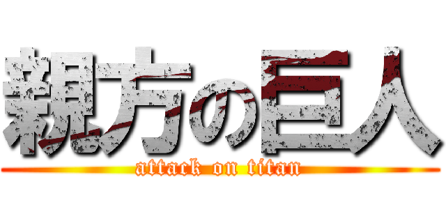 親方の巨人 (attack on titan)